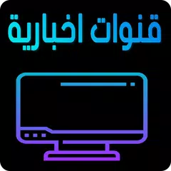القنوات الأخبارية العربية live‎ الأخبار بث مباشر APK download