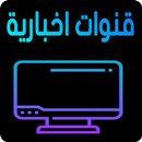 القنوات الأخبارية العربية live‎ الأخبار بث مباشر APK