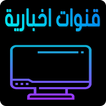 القنوات الأخبارية العربية live الأخبار بث مباشر