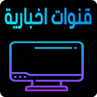 القنوات الأخبارية العربية live‎ الأخبار بث مباشر icon