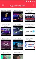 القنوات الأخبارية العربية live‎ الأخبار بث مباشر capture d'écran 3