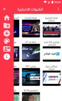 القنوات الأخبارية العربية live‎ الأخبار بث مباشر capture d'écran 1
