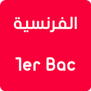 دروس وامتحانات الفرنسية أولى باكالوريا بدون انترنت APK