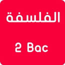 دروس وملخصات الفلسفة 2 باكالوريا بدون انترنت APK
