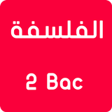 دروس وملخصات الفلسفة 2 باكالوريا بدون انترنت icon