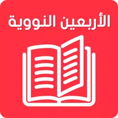 الأربعين النووية لابن العثيمين APK 下載