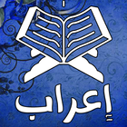 ikon اعراب القرآن الكريم بدون نت