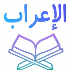 اعراب القرآن الكريم بدون نت アプリダウンロード