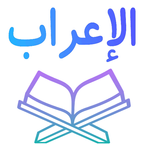 اعراب القرآن الكريم بدون نت icon