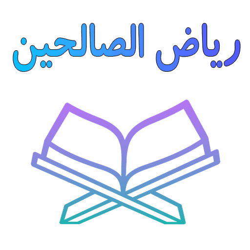 رياض الصالحين مع الشرح بدون نت