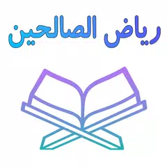 download رياض الصالحين مع الشرح بدون نت XAPK