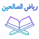 رياض الصالحين مع الشرح بدون نت APK