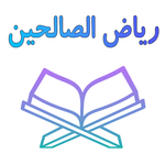 رياض الصالحين icon