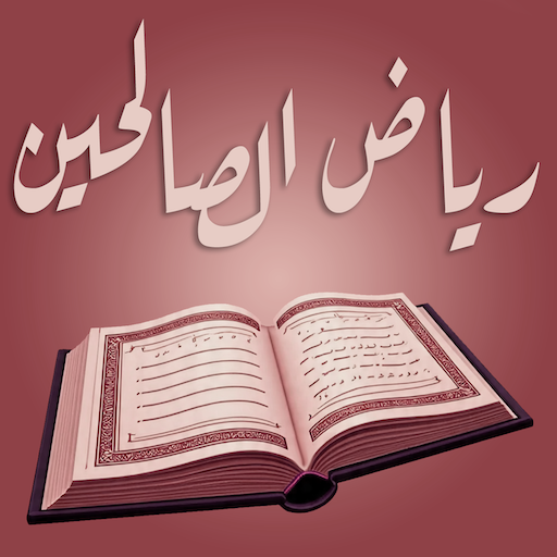 رياض الصالحين مع الشرح بدون نت