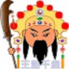 王勳千歲 – 求靈籤、擲筊、求智慧、事業、功名與健康 icône