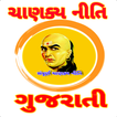 Chanakya Niti In Gujrati-ચાણક્
