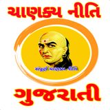 Chanakya Niti In Gujrati-ચાણક્ icon
