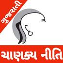 Chanakya Niti in Gujrati (ચાણક્ય નીતિ) APK
