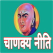 Chanakya In Niti Hindi -चाणक्य
