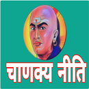 Chanakya In Niti Hindi -चाणक्य APK