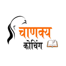 Chanakya Coaching Classes APK