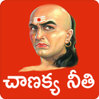 Chanakya Neeti Telugu أيقونة