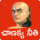 Chanakya Neeti Telugu icône