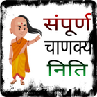 संपूर्ण चाणक्य नीति- Chanakya icône