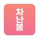 차난봉 - 자동차 정보교환, 친구찾기, 채팅, 데이팅 APK