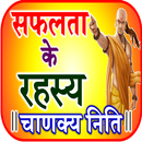 Chanayka Niti हिंदी - English APK