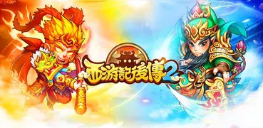 西遊記後傳2：三國西遊卡牌大亂鬥
