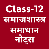 Class 12 Sociology Solutions +