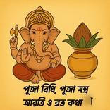 গণেশ পূজা গাইড - puja mantra