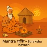 Mantra  शक्ति– Suraksha Kavach