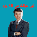 غير حياتك في 30 يوم د.ابراهيم الفقي (بدون انترنت) APK