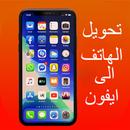 تحويل الهاتف الى ايفون APK