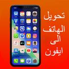 تحويل الهاتف الى ايفون 圖標