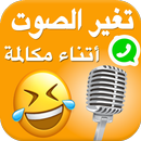 APK غير صوتك إلى صوت مضحك مع تأثير