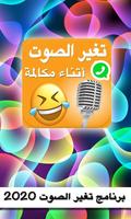 غير صوتك إلى صوت مضحك مع تأثير Affiche