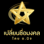 เปลี่ยนชื่อมงคล 图标