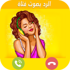تغيير الصوت ícone