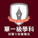 保母人員(單一級) - 題庫練習 APK