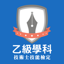 乙級題庫 - 技能檢定學科練習 APK