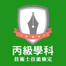 丙級題庫 - 技能檢定學科練習 APK