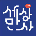 내 손안의 세상만사 SNS채널 (SNS channel) 아이콘