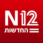 אפליקציית החדשות של ישראל N12