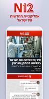 אפליקציית החדשות של ישראל N12 captura de pantalla 1