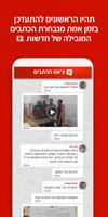 אפליקציית החדשות של ישראל N12 capture d'écran 2