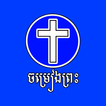 Khmer Christians Songs - ចម្រៀងព្រះ