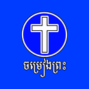 Khmer Christians Songs - ចម្រៀងព្រះ APK
